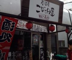 居酒屋こばとん屋