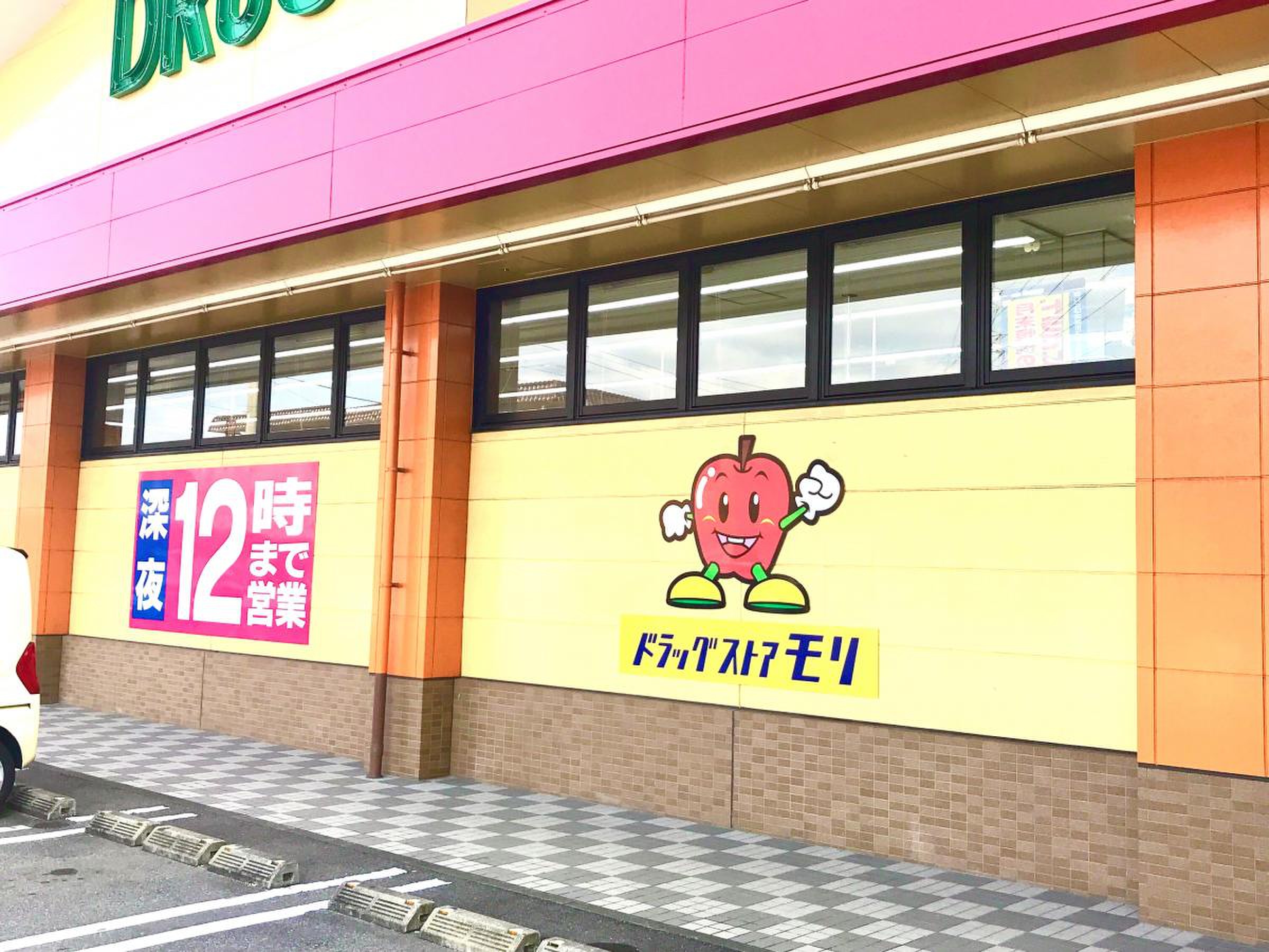 ドラッグ ストア モリ 大池 店