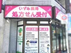 いずみ薬局