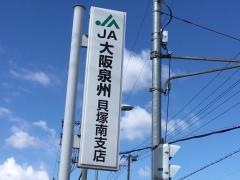 ＪＡ大阪泉州貝塚南支店