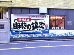 目利きの銀次　半蔵門駅前店