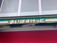 まいばすけっと　亀有駅南店