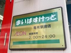 まいばすけっと　亀有駅南店