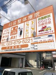印役接骨療院