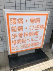 印役接骨療院