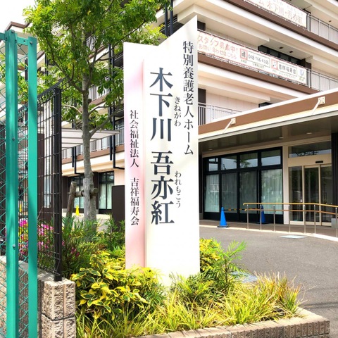特別養護老人ホーム　木下川吾亦紅