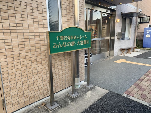 介護付有料老人ホーム　みんなの家・大宮櫛引