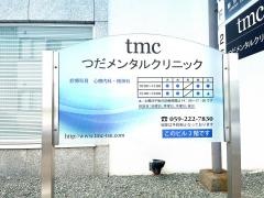 つだメンタルクリニック