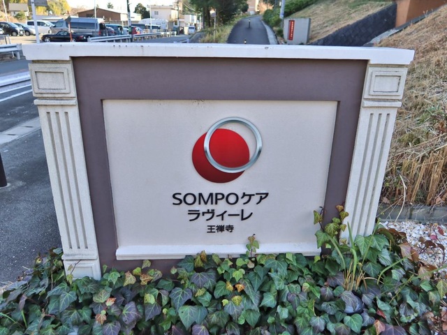 ＳＯＭＰＯケア　ラヴィーレ王禅寺