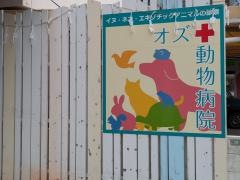 オズ動物病院