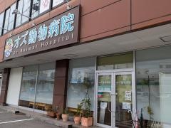オズ動物病院