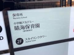 小学館アカデミーベイシティ晴海保育園