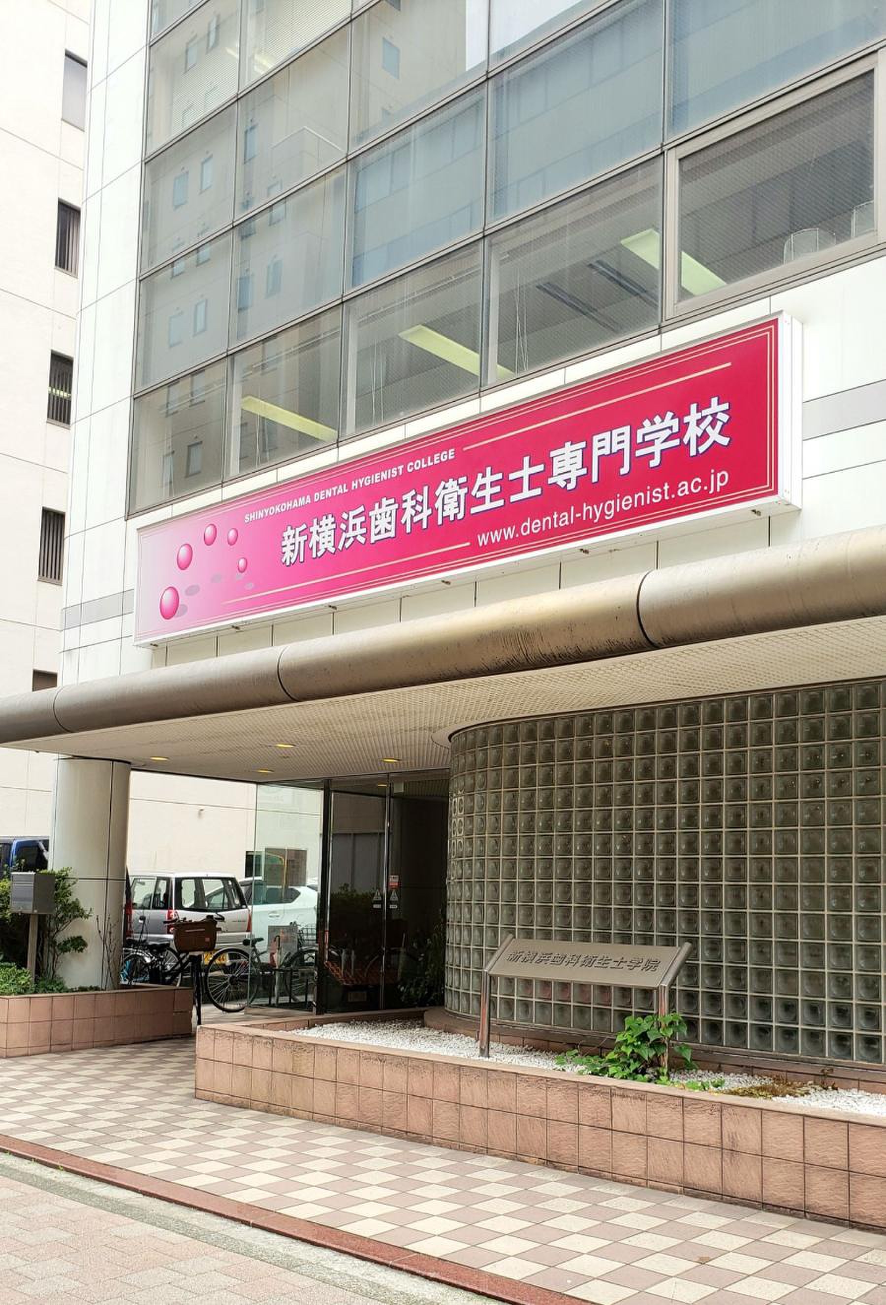新横浜 歯科 衛生 士 専門 学校(02)
