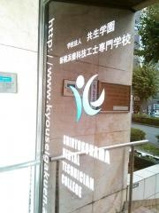 新横浜歯科衛生士専門学校