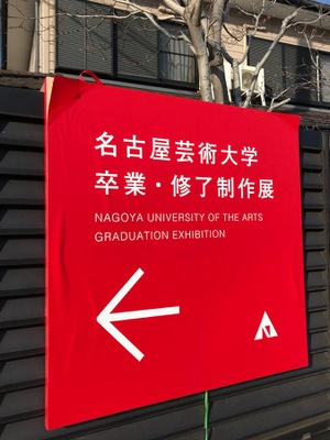 スタディピア 名古屋芸術大学東キャンパス 北名古屋市熊之庄