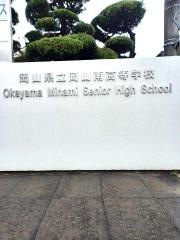 岡山県立岡山南高等学校