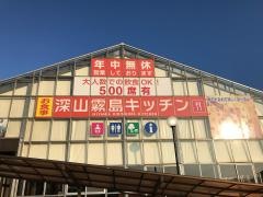 夢見が丘深山・霧島キッチン
