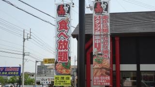 赤から　徳島・松茂店