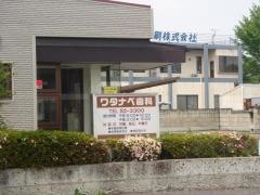 ワタナベ歯科