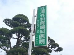 立沢外科胃腸科医院