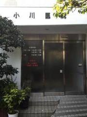 小川医院