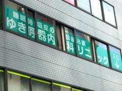 ゆき呼吸器内科クリニック