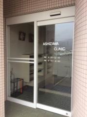 葦沢内科医院