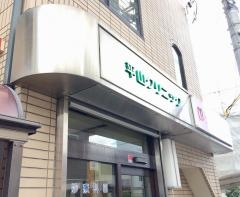 平山クリニック