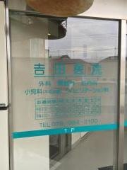 吉田医院