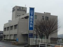 山下整形外科医院