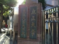 立正大学大学院