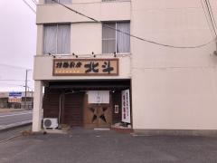 拉麺厨房北斗