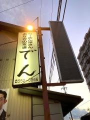 らーめんでん
