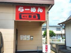 麺屋和佳