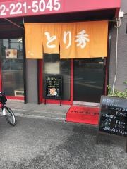 中華料理とり秀