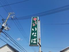 串かついなば