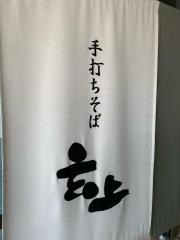 玄上