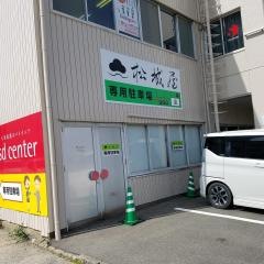松城屋本店