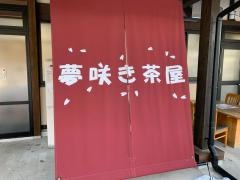 夢咲き茶屋