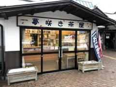 夢咲き茶屋