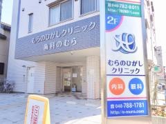 むらのひがしクリニック