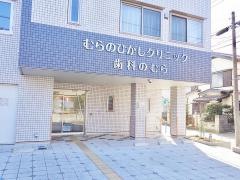 むらのひがしクリニック