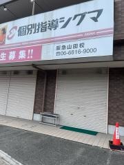 個別指導シグマ　阪急山田校