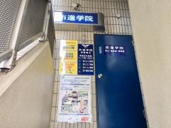市進学院成増教室