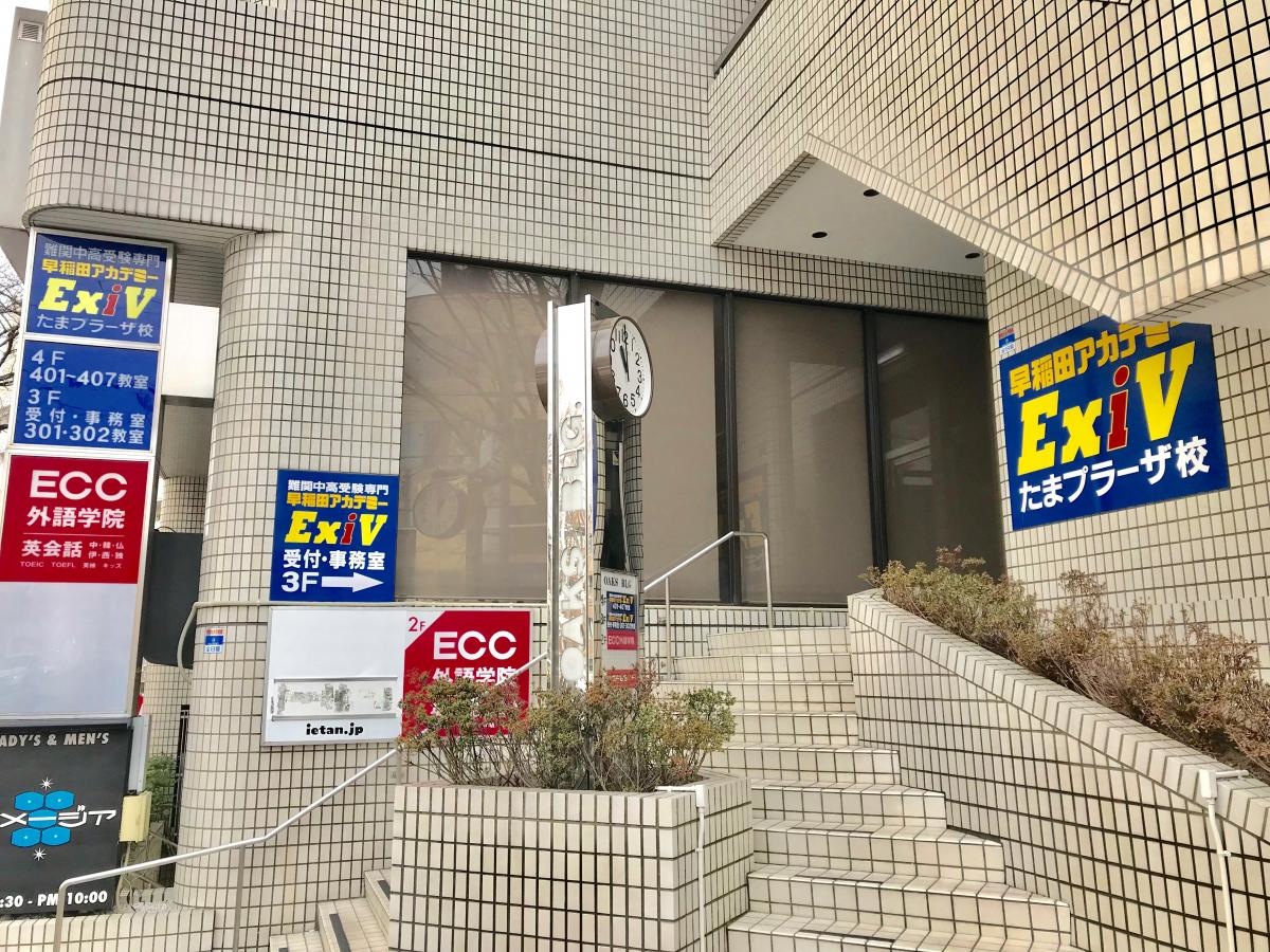 早稲田アカデミーエクシヴ