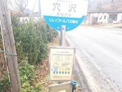 「穴沢」バス停留所