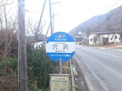 「穴沢」バス停留所