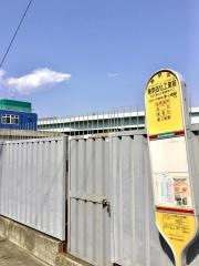 「東京応化工業前」バス停留所