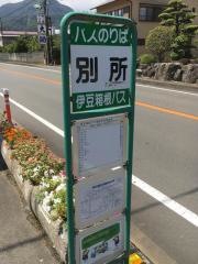 「別所」バス停留所