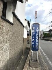 「大宅」バス停留所